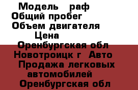  › Модель ­ раф22031 › Общий пробег ­ 15 000 › Объем двигателя ­ 2 › Цена ­ 75 000 - Оренбургская обл., Новотроицк г. Авто » Продажа легковых автомобилей   . Оренбургская обл.